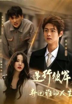 免费在线观看《逆行彼岸夺回谁的人生》