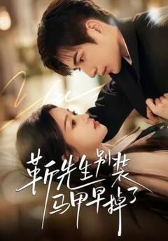 免费在线观看《靳先生别装马甲早掉了》