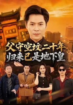 免费在线观看《父守空坟二十年，归来已是地下皇》