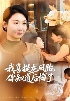 免费在线观看《我喜提龙凤胎，你知道后悔了》