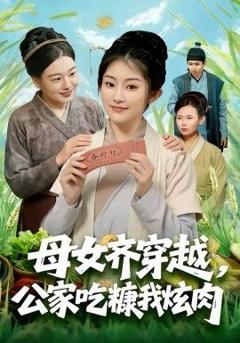 免费在线观看《母女齐穿越，公家吃糠我炫肉》