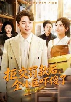 免费在线观看《拒交罚款后，全小区吓傻了》