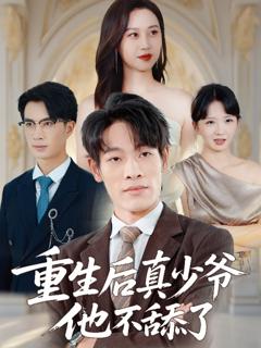 免费在线观看《重生后真少爷他不舔了》