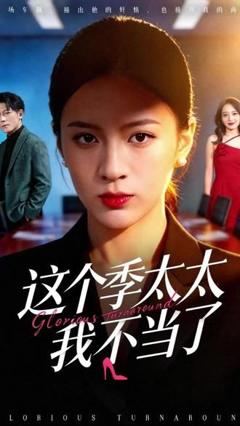 免费在线观看《这个季太太我不当了》