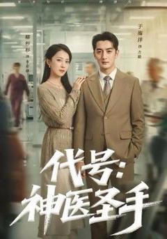 免费在线观看《代号：神医圣手》