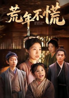 免费在线观看《荒年不慌》