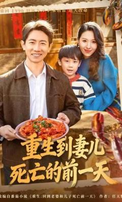 免费在线观看《重生到妻儿死亡的前一天》