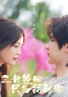 免费在线观看《三世轮回，只为找到你》