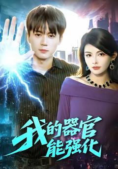 免费在线观看《我的器官能强化》