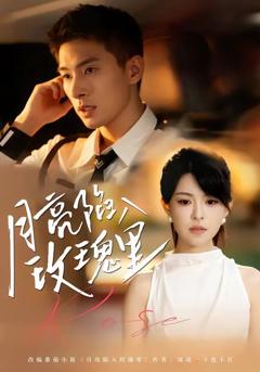 免费在线观看《月亮陷入玫瑰里》