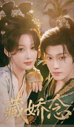 免费在线观看《藏娇念》