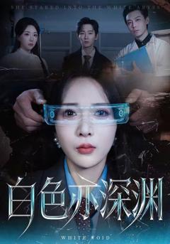 免费在线观看《白色亦深渊》