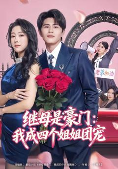 免费在线观看《继母是豪门：我成四个姐姐团宠》