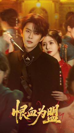 免费在线观看《恨血为盟》