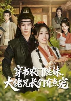 免费在线观看《穿书农门继妹，大佬兄长们有点宠》