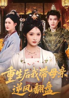 免费在线观看《重生后我带母亲逆风翻盘》