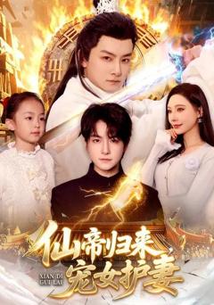 仙帝归来，宠女护妻