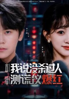 免费在线观看《直播：我说没杀过人，测谎仪爆红》