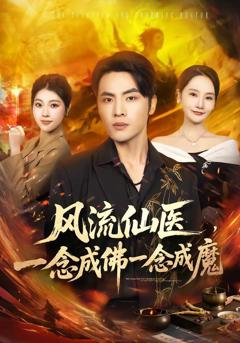 免费在线观看《风流仙医，一念成佛一念成魔》
