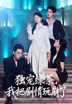 免费在线观看《独宠绿茶，我把剧情玩崩了》