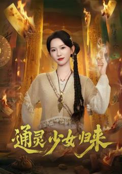 免费在线观看《通灵少女归来》