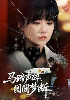 免费在线观看《马蹄声碎，团圆梦断》