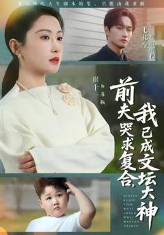 前夫哭求复合，我已成文坛大神