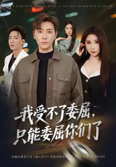 免费在线观看《我受不了委屈只能委屈你们了》