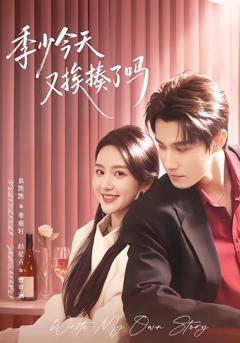 免费在线观看《季少今天又挨揍了吗（老婆赚钱养家我貌美如花）》