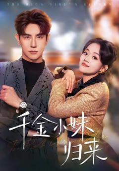 免费在线观看《千金小妹归来》