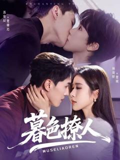 免费在线观看《暮色撩人》