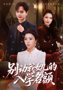 免费在线观看《别动我女儿的入学名额》