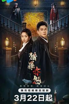 免费在线观看完整版大陆剧《猎罪赤怨》