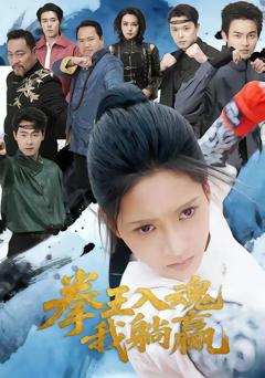 免费在线观看《拳王入魂我躺赢》