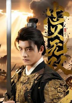 免费在线观看《忠义无双》