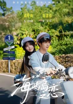 免费在线观看《海屿岛之恋》