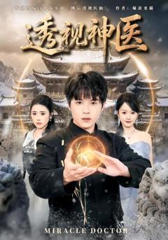 免费在线观看《透视神医（2026）》