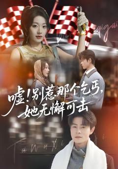 免费在线观看《嘘！别惹那个乞丐，她无懈可击》