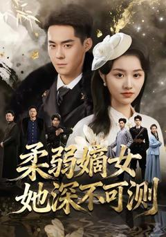 免费在线观看《柔弱嫡女她深不可测》