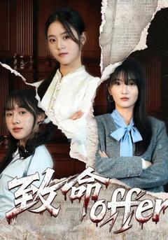 免费在线观看《致命offer》