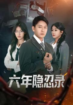 免费在线观看《六年隐忍录》