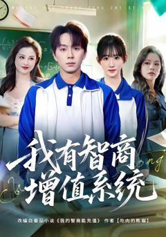 免费在线观看《我有智商增值系统》