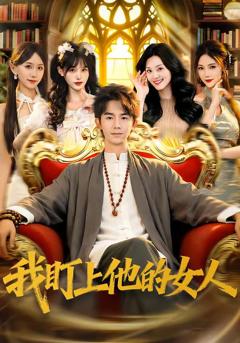 免费在线观看《我盯上他的女人》