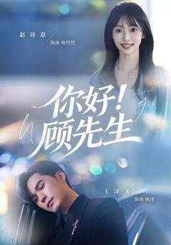 免费在线观看《你好！顾先生》