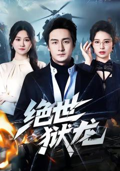 免费在线观看《绝世狱龙》