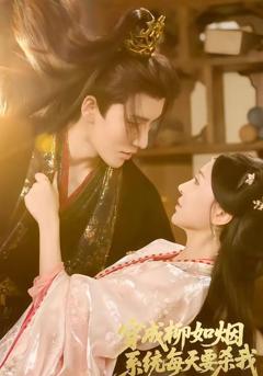 免费在线观看《穿成柳如烟系统每天要杀我》