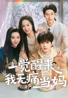 免费在线观看《一觉醒来我无痛当妈》