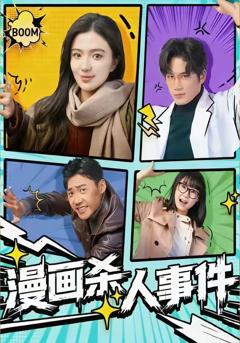 免费在线观看《漫画杀人事件》