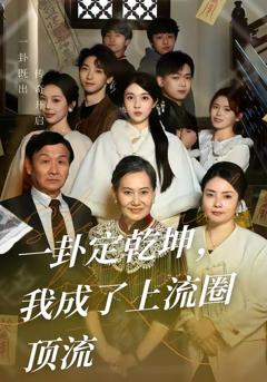 免费在线观看《一卦定乾坤，我成了上流圈顶流》