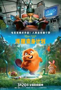免费在线观看《河狸变身计划》